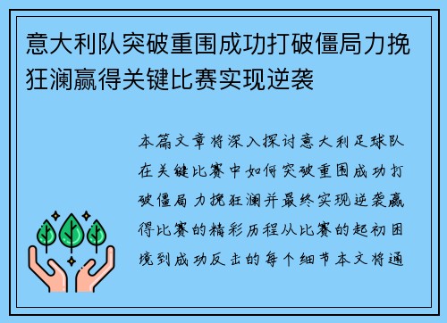 意大利队突破重围成功打破僵局力挽狂澜赢得关键比赛实现逆袭