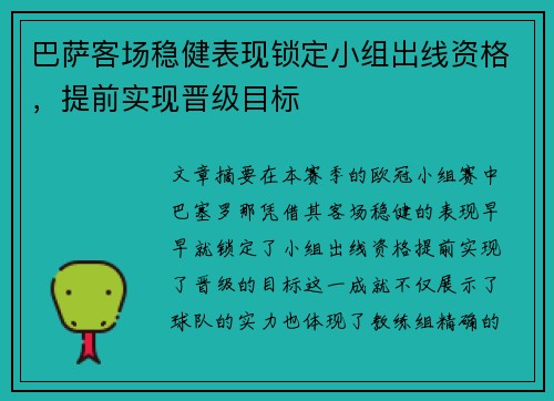 巴萨客场稳健表现锁定小组出线资格，提前实现晋级目标