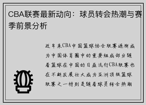 CBA联赛最新动向：球员转会热潮与赛季前景分析