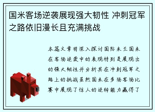 国米客场逆袭展现强大韧性 冲刺冠军之路依旧漫长且充满挑战