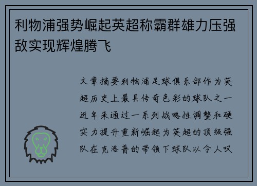 利物浦强势崛起英超称霸群雄力压强敌实现辉煌腾飞