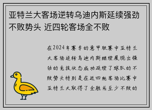 亚特兰大客场逆转乌迪内斯延续强劲不败势头 近四轮客场全不败