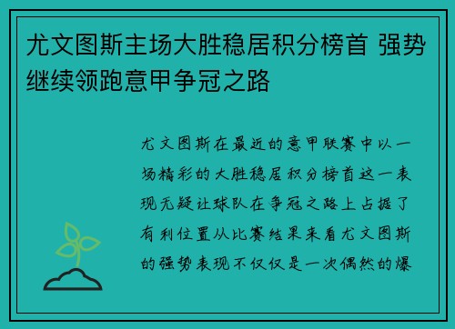 尤文图斯主场大胜稳居积分榜首 强势继续领跑意甲争冠之路