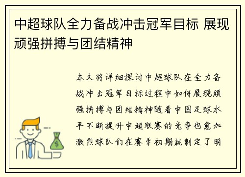 中超球队全力备战冲击冠军目标 展现顽强拼搏与团结精神