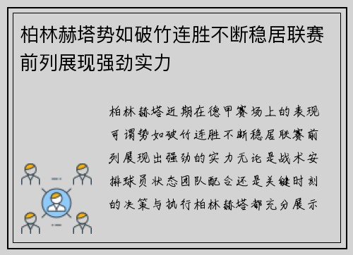 柏林赫塔势如破竹连胜不断稳居联赛前列展现强劲实力