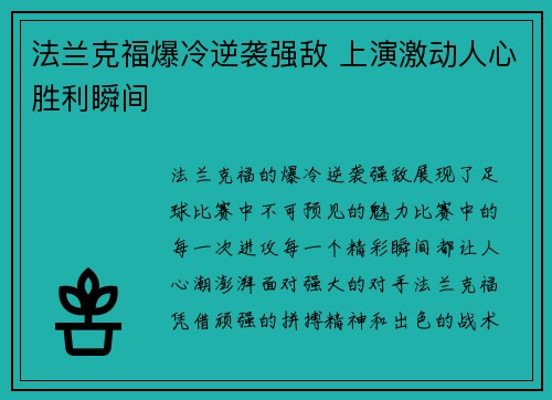 法兰克福爆冷逆袭强敌 上演激动人心胜利瞬间