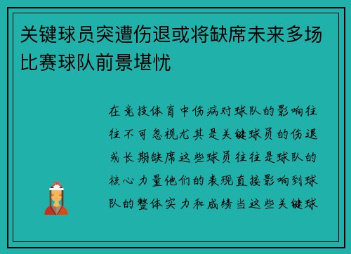 关键球员突遭伤退或将缺席未来多场比赛球队前景堪忧