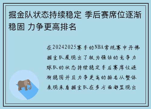 掘金队状态持续稳定 季后赛席位逐渐稳固 力争更高排名