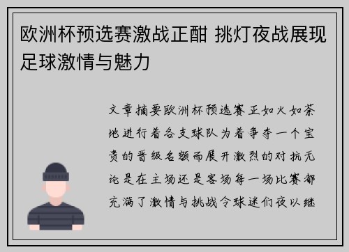 欧洲杯预选赛激战正酣 挑灯夜战展现足球激情与魅力