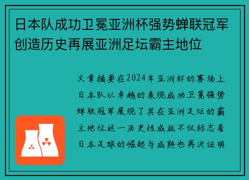 日本队成功卫冕亚洲杯强势蝉联冠军创造历史再展亚洲足坛霸主地位