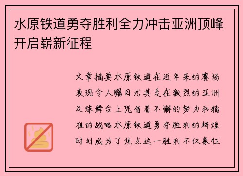 水原铁道勇夺胜利全力冲击亚洲顶峰开启崭新征程