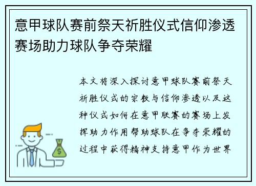 意甲球队赛前祭天祈胜仪式信仰渗透赛场助力球队争夺荣耀