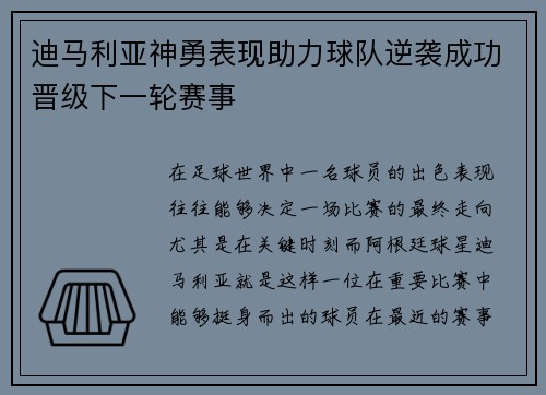 迪马利亚神勇表现助力球队逆袭成功晋级下一轮赛事