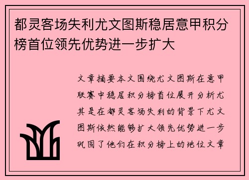 都灵客场失利尤文图斯稳居意甲积分榜首位领先优势进一步扩大