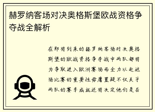 赫罗纳客场对决奥格斯堡欧战资格争夺战全解析