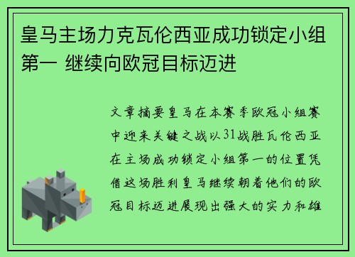 皇马主场力克瓦伦西亚成功锁定小组第一 继续向欧冠目标迈进