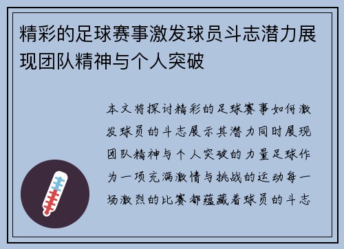 精彩的足球赛事激发球员斗志潜力展现团队精神与个人突破