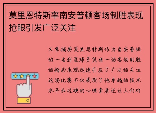 莫里恩特斯率南安普顿客场制胜表现抢眼引发广泛关注