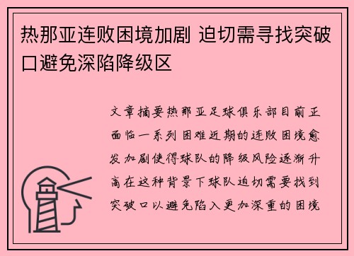 热那亚连败困境加剧 迫切需寻找突破口避免深陷降级区