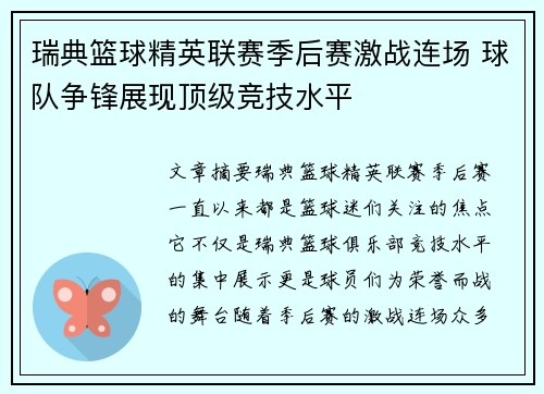 瑞典篮球精英联赛季后赛激战连场 球队争锋展现顶级竞技水平