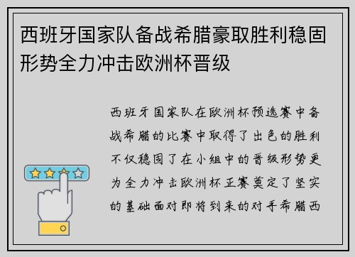 西班牙国家队备战希腊豪取胜利稳固形势全力冲击欧洲杯晋级