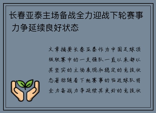 长春亚泰主场备战全力迎战下轮赛事 力争延续良好状态