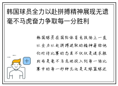 韩国球员全力以赴拼搏精神展现无遗毫不马虎奋力争取每一分胜利