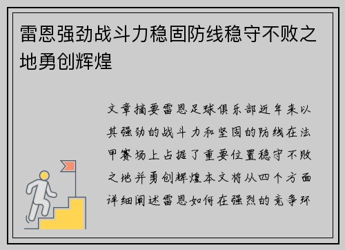 雷恩强劲战斗力稳固防线稳守不败之地勇创辉煌