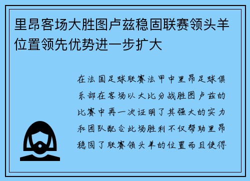 里昂客场大胜图卢兹稳固联赛领头羊位置领先优势进一步扩大