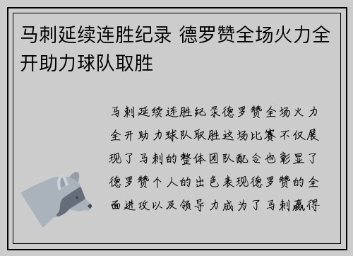 马刺延续连胜纪录 德罗赞全场火力全开助力球队取胜