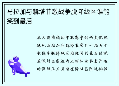 马拉加与赫塔菲激战争脱降级区谁能笑到最后