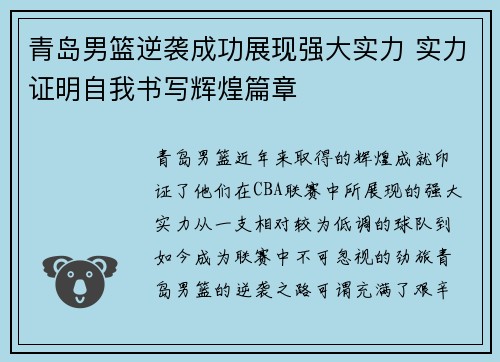 青岛男篮逆袭成功展现强大实力 实力证明自我书写辉煌篇章