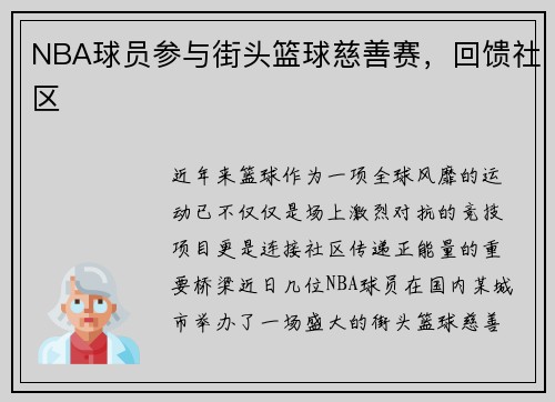 NBA球员参与街头篮球慈善赛，回馈社区