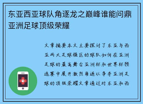 东亚西亚球队角逐龙之巅峰谁能问鼎亚洲足球顶级荣耀