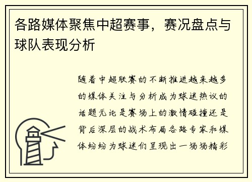 各路媒体聚焦中超赛事，赛况盘点与球队表现分析