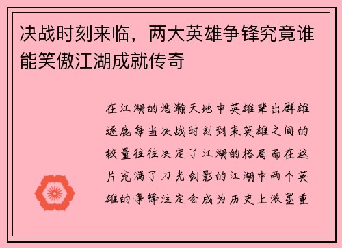 决战时刻来临，两大英雄争锋究竟谁能笑傲江湖成就传奇