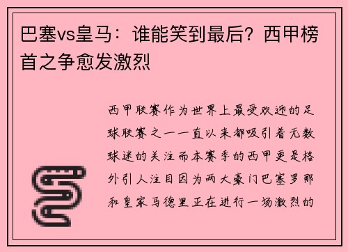 巴塞vs皇马：谁能笑到最后？西甲榜首之争愈发激烈