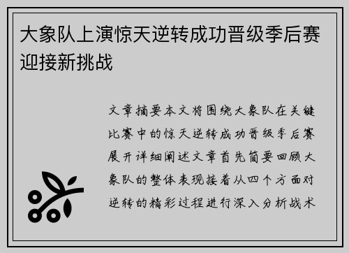 大象队上演惊天逆转成功晋级季后赛迎接新挑战