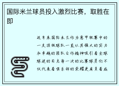 国际米兰球员投入激烈比赛，取胜在即