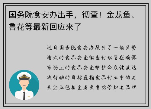 国务院食安办出手，彻查！金龙鱼、鲁花等最新回应来了