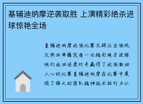 基辅迪纳摩逆袭取胜 上演精彩绝杀进球惊艳全场