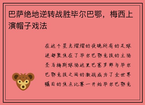 巴萨绝地逆转战胜毕尔巴鄂，梅西上演帽子戏法