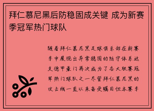 拜仁慕尼黑后防稳固成关键 成为新赛季冠军热门球队