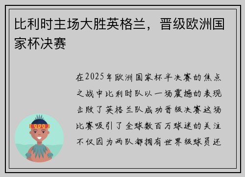 比利时主场大胜英格兰，晋级欧洲国家杯决赛