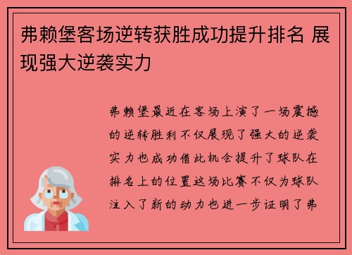 弗赖堡客场逆转获胜成功提升排名 展现强大逆袭实力