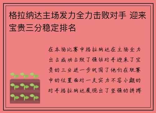 格拉纳达主场发力全力击败对手 迎来宝贵三分稳定排名