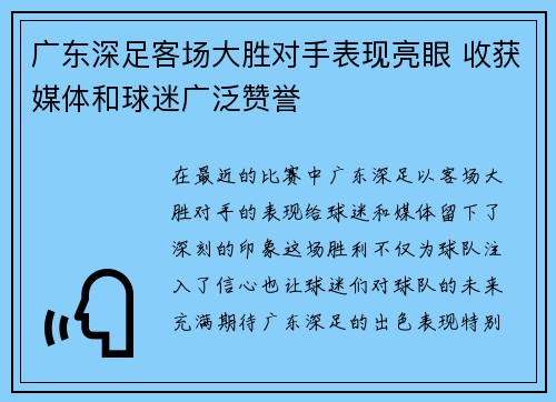 广东深足客场大胜对手表现亮眼 收获媒体和球迷广泛赞誉