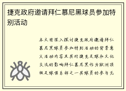 捷克政府邀请拜仁慕尼黑球员参加特别活动