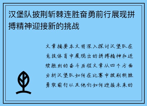 汉堡队披荆斩棘连胜奋勇前行展现拼搏精神迎接新的挑战