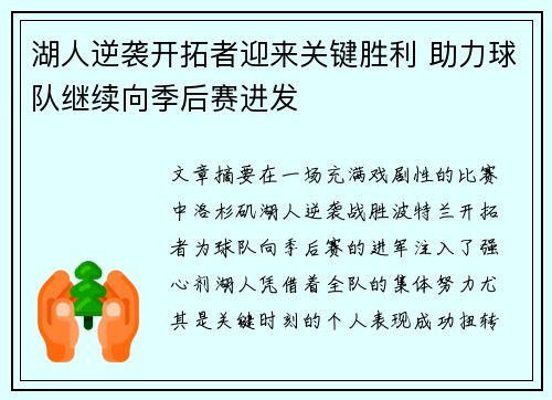 湖人逆袭开拓者迎来关键胜利 助力球队继续向季后赛进发